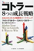 コトラー8つの成長戦略 / 低成長時代に勝ち残る戦略的マーケティング