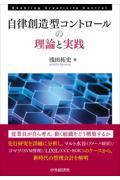 自律創造型コントロールの理論と実践