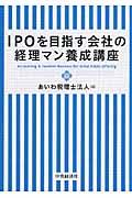 IPOを目指す会社の経理マン養成講座