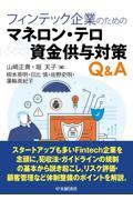 フィンテック企業のためのマネロン・テロ資金供与対策Ｑ＆Ａ