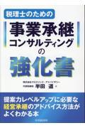 税理士のための事業承継コンサルティングの強化書