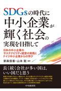 ＳＤＧｓの時代に中小企業が輝く社会の実現を目指して