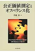 公正価値測定とオフバランス化