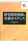 研究開発税制の実務ガイダンス