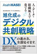 人・データ・組織風土で奏でる　旭化成のデジタル共創戦略