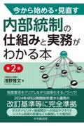 今から始める・見直す内部統制の仕組みと実務がわかる本