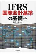 ＩＦＲＳ国際会計基準の基礎