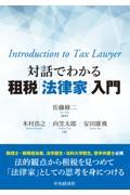 対話でわかる租税「法律家」入門