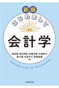 はじめまして会計学