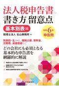 法人税申告書の書き方と留意点基本別表編