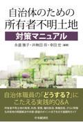 自治体のための所有者不明土地対策マニュアル