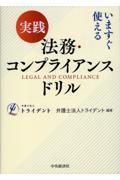 いますぐ使える　実践　法務・コンプライアンスドリル