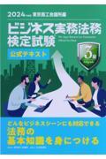 ビジネス実務法務検定試験３級公式テキスト