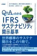 Ｑ＆Ａでわかる　ＩＦＲＳサステナビリティ開示基準