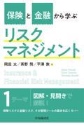 保険と金融から学ぶリスクマネジメント