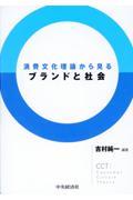 消費文化理論から見るブランドと社会