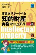 事業をサポートする知的財産実務マニュアル