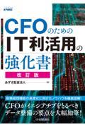 ＣＦＯのためのＩＴ利活用の強化書