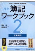 検定簿記ワークブック２級工業簿記