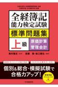 全経簿記能力検定試験標準問題集　上級原価計算・管理会計