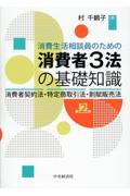 消費生活相談員のための消費者３法の基礎知識