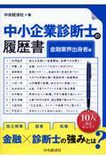 中小企業診断士の履歴書　金融業界出身者編