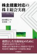 株主提案対応の株主総会実務