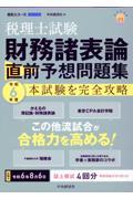 税理士試験財務諸表論直前予想問題集