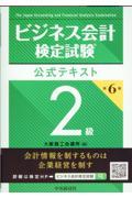 ビジネス会計検定試験公式テキスト２級