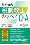 早わかり令和６年度税制改正のすべてＱ＆Ａ