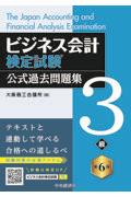ビジネス会計検定試験公式過去問題集3級 第6版