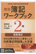 検定簿記ワークブック　2級商業簿記