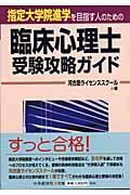 臨床心理士受験攻略ガイド