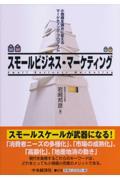 スモールビジネス・マーケティング / 小規模を強みに変えるマーケティング・プログラム