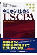 今日からはじめるUSCPA / 米国公認会計士
