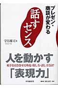 話すセンス / プレゼン・商談が変わる