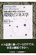 持続可能な事業にするための環境ビジネス学