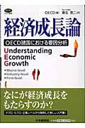 経済成長論 / OECD諸国における要因分析