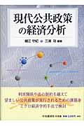 現代公共政策の経済分析