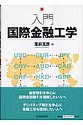 入門国際金融工学