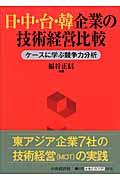 日・中・台・韓企業の技術経営比較