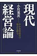 現代経営論 / 中小企業経営の視点を探る