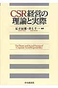 ＣＳＲ経営の理論と実際