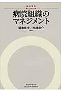 病院組織のマネジメント