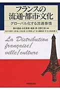 フランスの流通・都市・文化