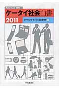 ケータイ社会白書 2011 / Data Book2011