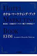 ホテル・マーケティング・ブック / EHM(Essentials of Hospitality Marketing)