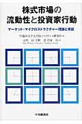 株式市場の流動性と投資家行動