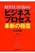 経営活力を高めるビジネスプロセス革新の極意