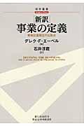 「新訳」事業の定義 / 戦略計画策定の出発点